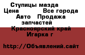 Ступицы мазда 626 › Цена ­ 1 000 - Все города Авто » Продажа запчастей   . Красноярский край,Игарка г.